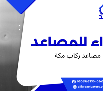 مصاعد ركاب مكة