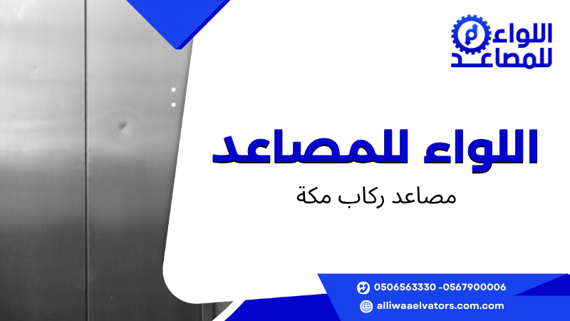 مصاعد ركاب مكة