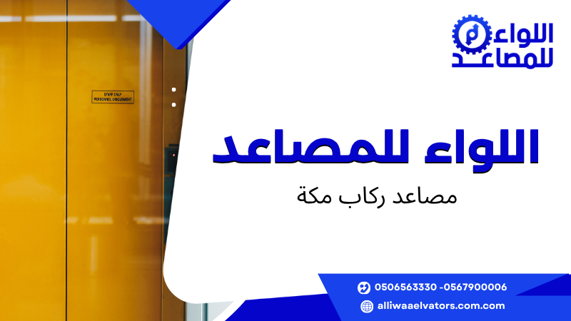مصاعد ركاب مكة