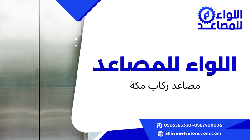 مصاعد ركاب مكة