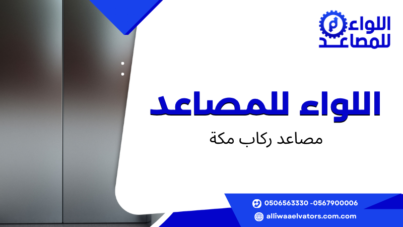 مصاعد ركاب مكة