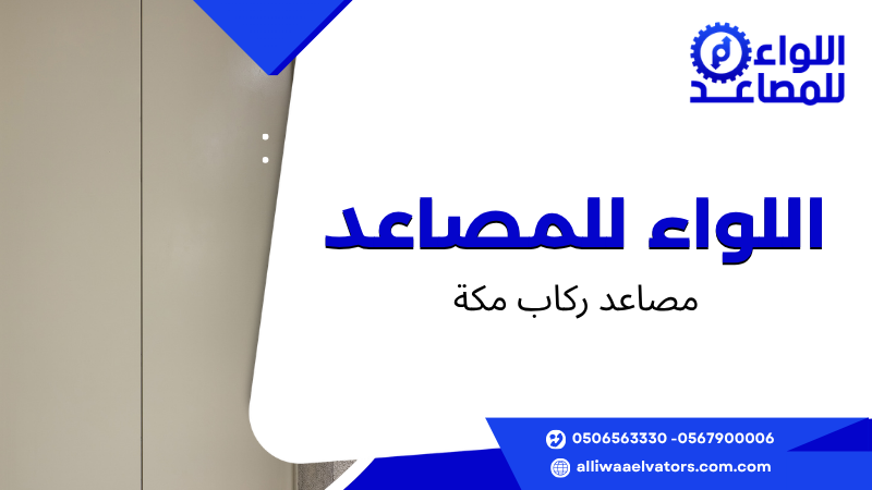 مصاعد ركاب مكة