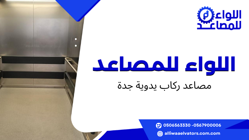 مصاعد ركاب يدوية جدة