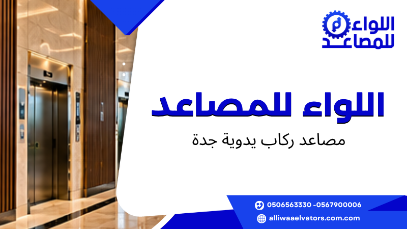 مصاعد ركاب يدوية جدة