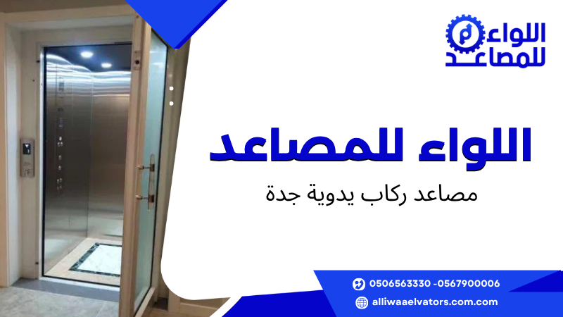 مصاعد ركاب يدوية جدة