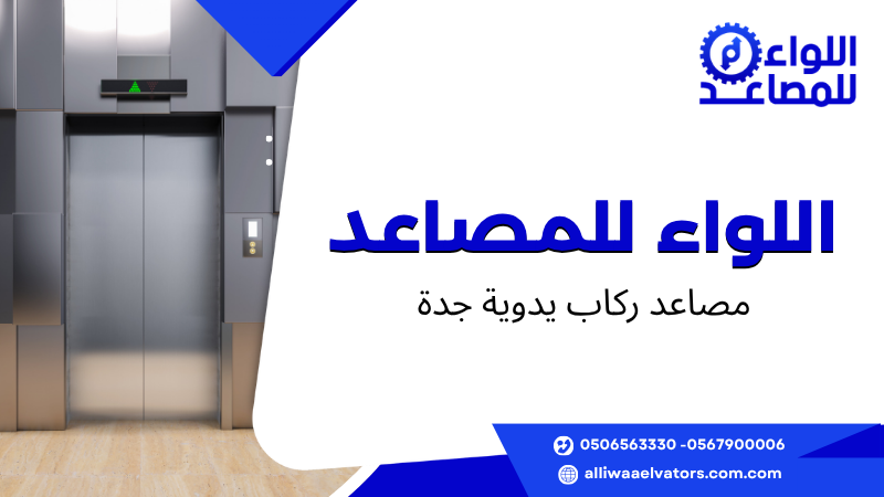 مصاعد ركاب يدوية جدة