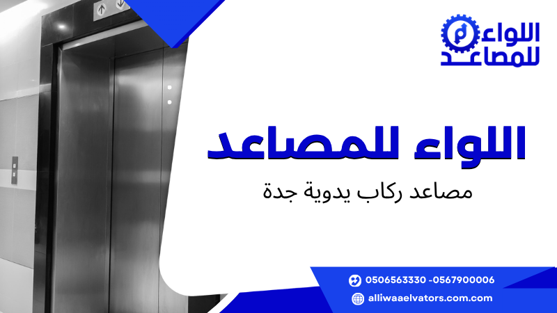 مصاعد ركاب يدوية جدة