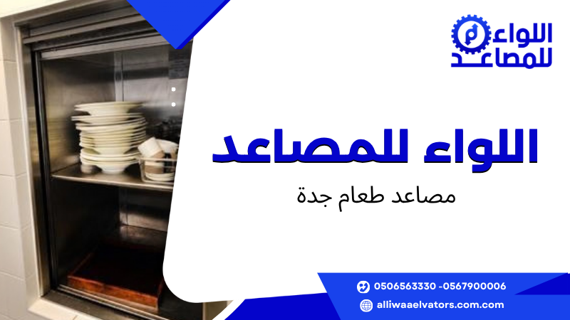 مصاعد طعام جدة
