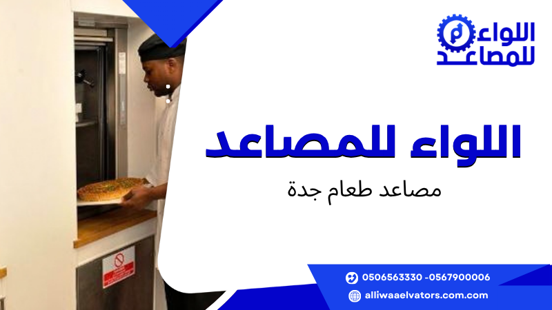 مصاعد طعام جدة