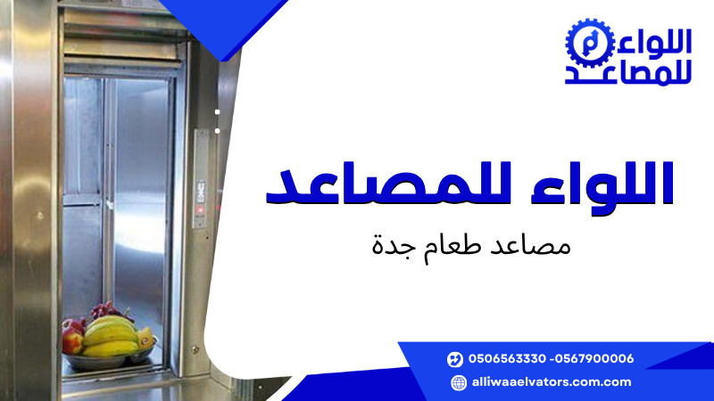مصاعد طعام جدة