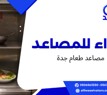 مصاعد طعام جدة
