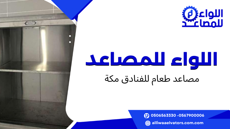 مصاعد طعام للفنادق مكة