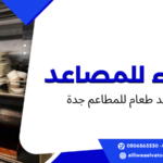 مصاعد طعام للمطاعم جدة