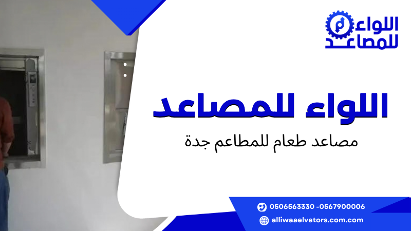 مصاعد طعام للمطاعم جدة