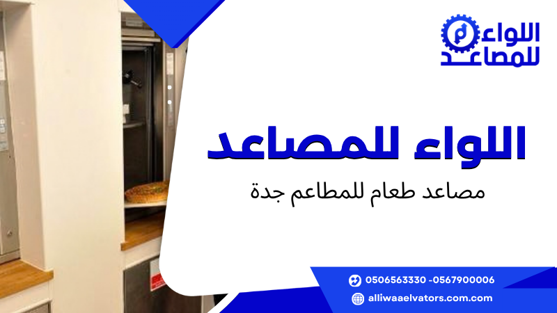 مصاعد طعام للمطاعم جدة