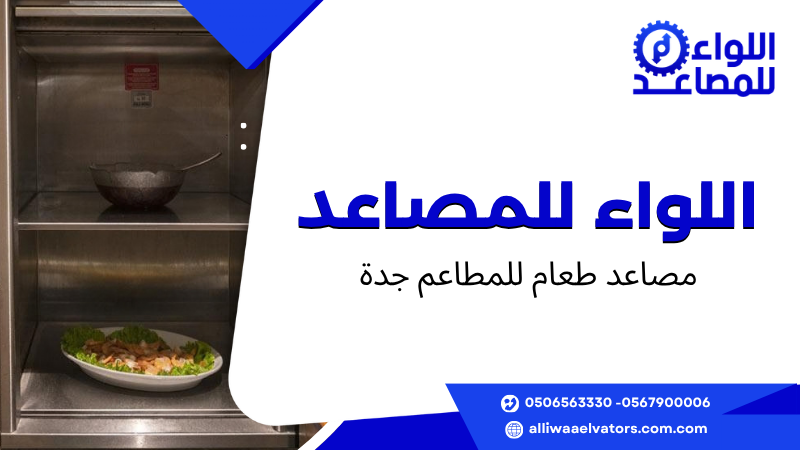 مصاعد طعام للمطاعم جدة