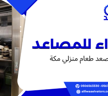 مصعد طعام منزلي مكة