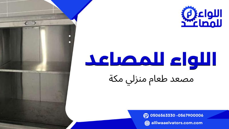 مصعد طعام منزلي مكة
