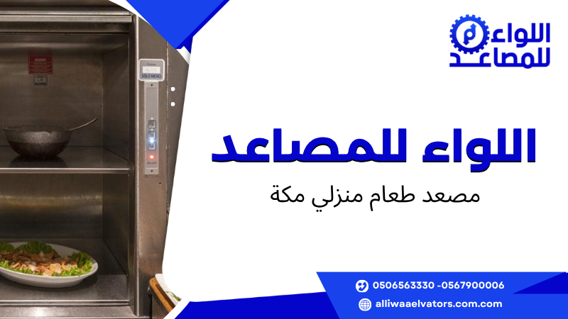 مصعد طعام منزلي مكة