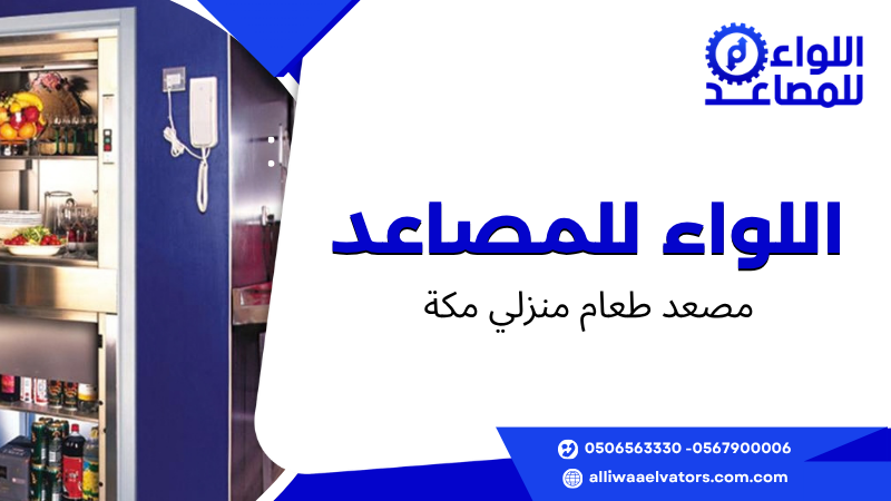 مصعد طعام منزلي مكة