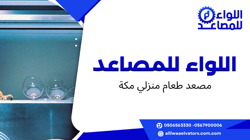 مصعد طعام منزلي مكة